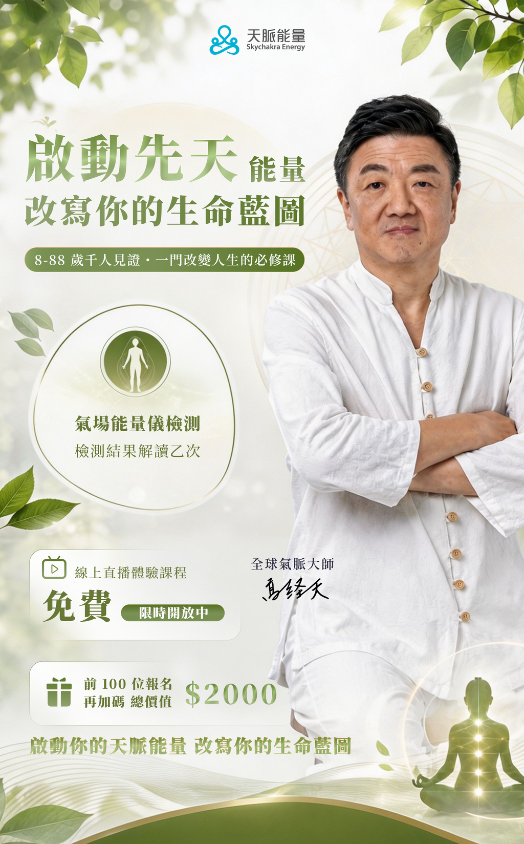 🌏 全球獨家！20小時開通任督二脈，身心全面轉變