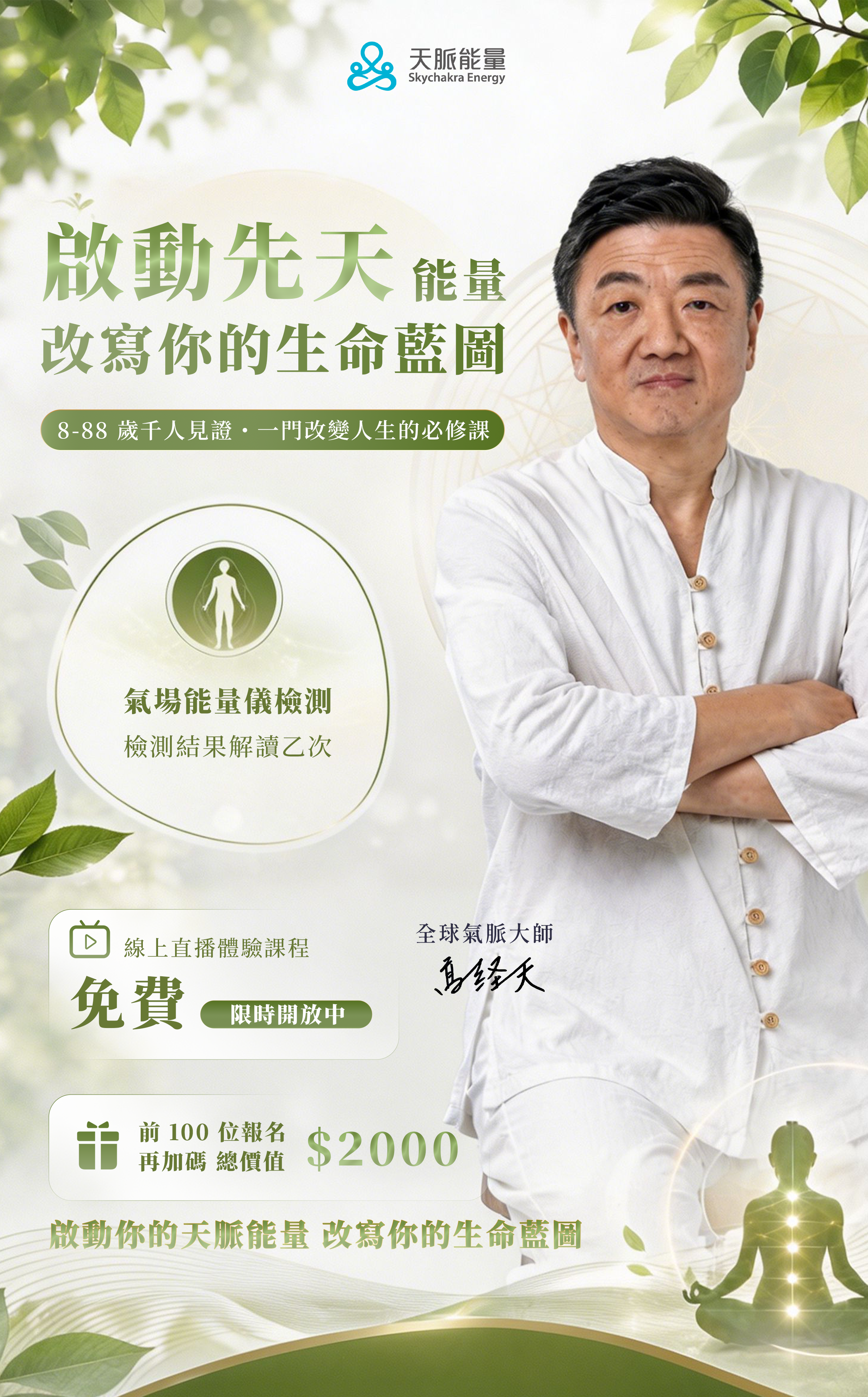 🌏 全球獨家！20小時開通任督二脈，身心全面轉變