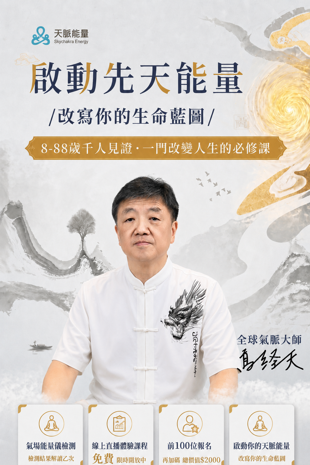 🌟 全球獨家！20小時開通任督二脈，身心全面轉變