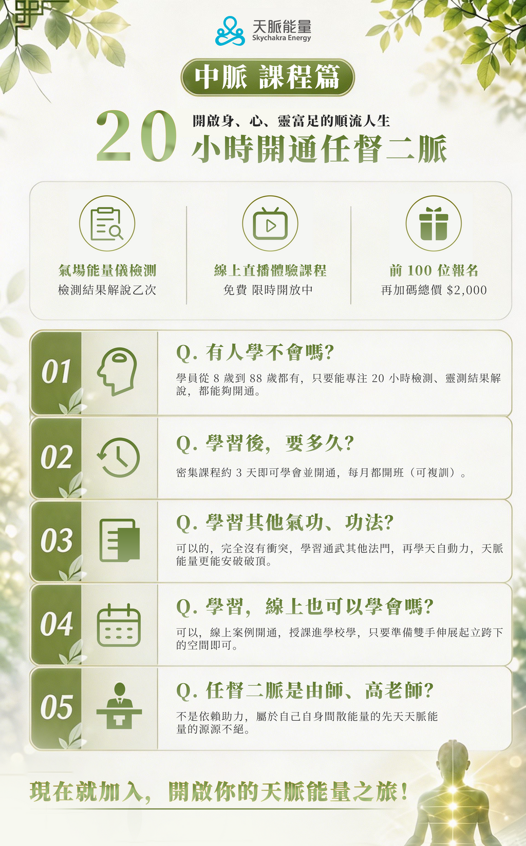 🌏 全球獨家！20小時開通任督二脈，身心全面轉變