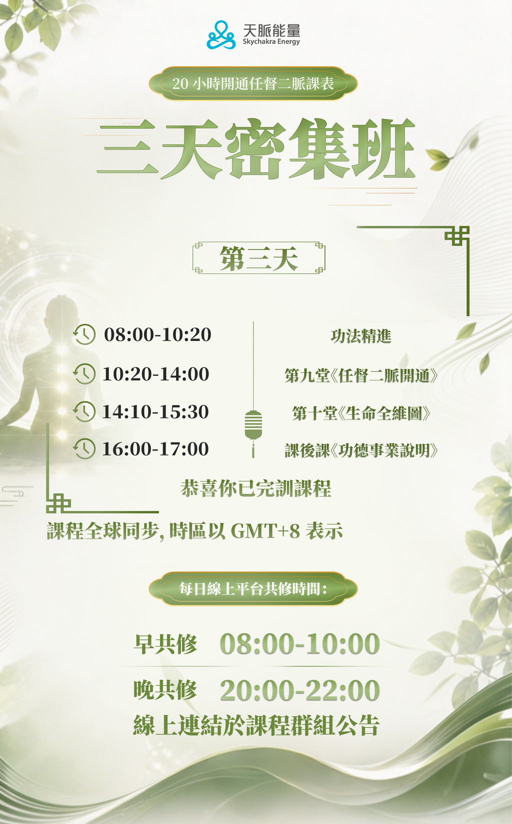 🌏 全球獨家！20小時開通任督二脈，身心全面轉變