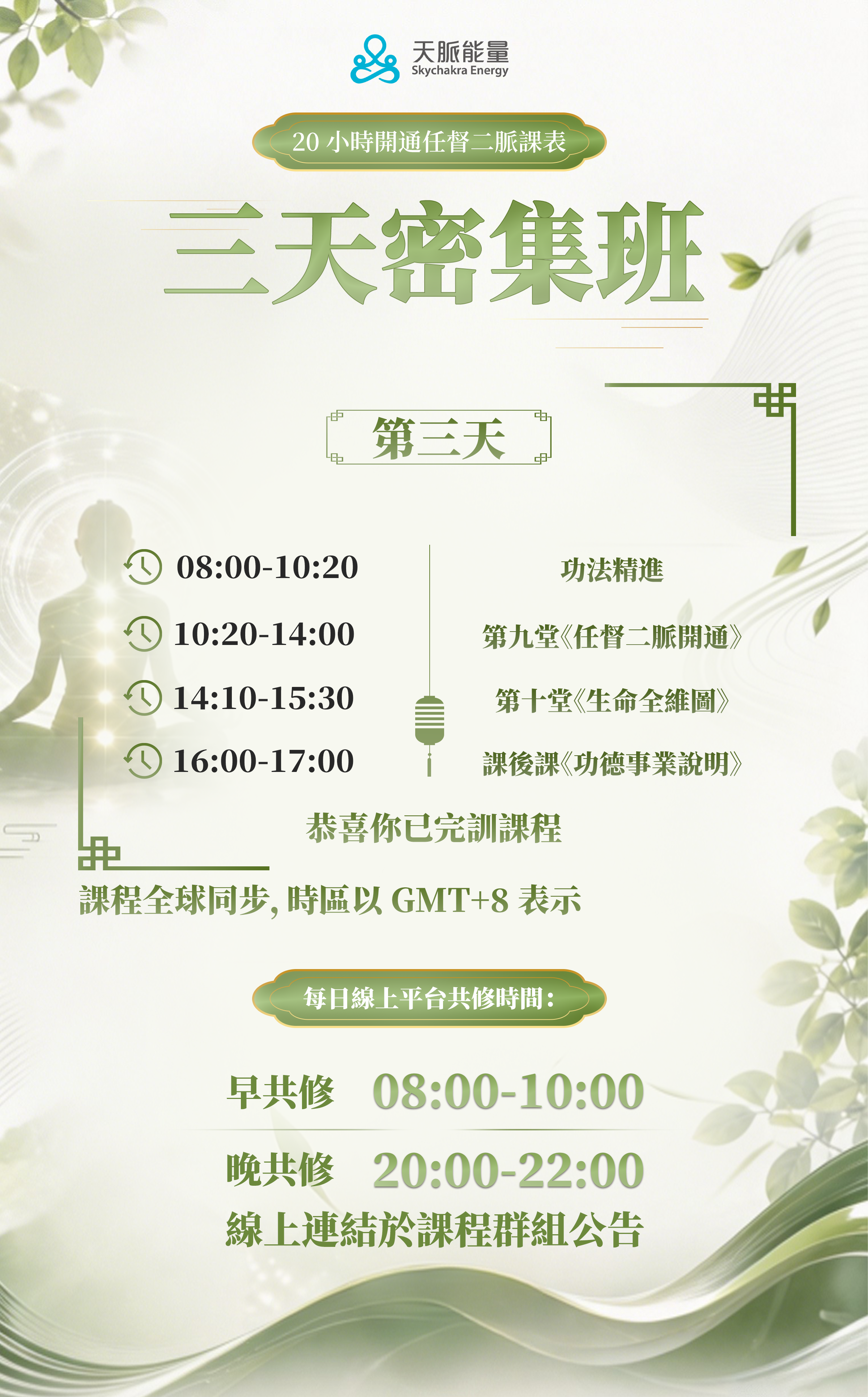 🌏 全球獨家！20小時開通任督二脈，身心全面轉變